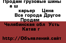 Продам грузовые шины     а/ш 12.00 R20 Powertrac HEAVY EXPERT (карьер) › Цена ­ 16 500 - Все города Другое » Продам   . Челябинская обл.,Усть-Катав г.